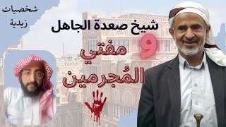 شخصيات | محمد عبدالله عوض المؤيدي الضحياني