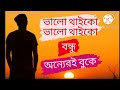 valo thaiko valo thaiko bondhu oneri buke । ভালো থাইকো ভালো থাইকো বন্ধু অন্যেরই বুকে।boss music।