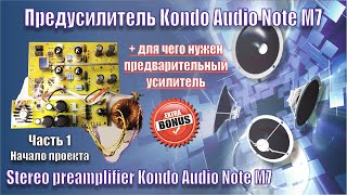 A116 Audio Note Kondo M7 Легендарный Пред #1