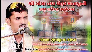 #પરબત_ભુવાજી_નાગફણા Goga_Chehar Mataji ni # ચારડા રમેલ મા કેવા વચન બોલ્યા