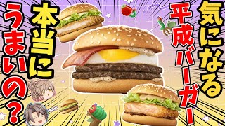 【みんなの反応】マックの平成バーガー全3種をガチレビュー！【ゆっくり解説】