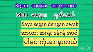 မလေးလို အားနာတာကို ဘယ်လိုပြောသလည်း