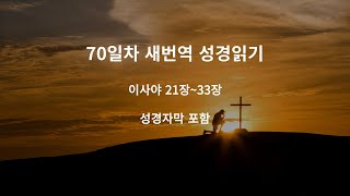 새번역성경읽기70일차/이사야21~33장/새번역성경/새번역성경읽기/이사야/성경읽기/성경일독/1년2독/매일성경/하루성경/구약성경/성경책/성경/예수님사랑합니다/주님을뜨겁게만나고싶어요/