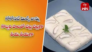 Coconut Milk Junnu | Quick Recipes | ETV Abhiruchi