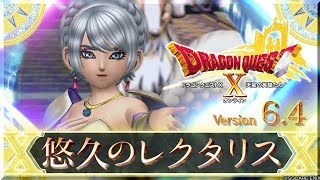 【DQX】Ver6.4　悠久のレクタリス　メインストーリー