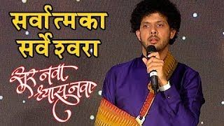 Mahesh Kale Soulful Performance | Sarvatmaka Sarveshvara | Sur Nava Dhyas Nava | Colors Marathi