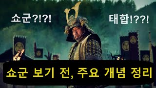 드라마 쇼군 시청 전후 알면 좋은 이야기: 쇼군? 막부? 사무라이? 태합? 그게 뭐임?!