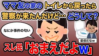 【2ch報告者キチ】「ママ友の家のトイレから戻ったら警察が来たんだけど…どうして？」→スレ民「おまえだよｗ」【ゆっくり解説】