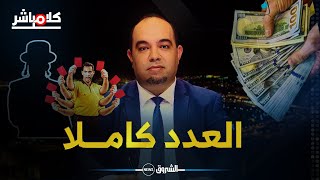 كلام مباشر | مليار دولار لأفريقيا.. تفاصيل حادثة الطرد ومحاكمة سعد لمجرد!