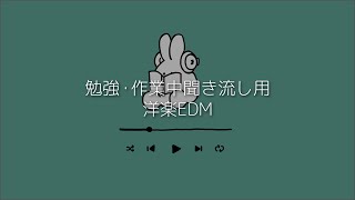 【洋楽Playlist】勉強・作業中聞き流し洋楽EDM 1時間 /広告なし【作業用BGM】