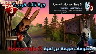 اسرار وا معلومات مهمة عن لعبة[horror tale 3] عودة الساحرة🔥