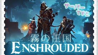 Enshrouded - 霧の王国 - 🔰 てすと　専用サーバー🎀 どんな感じかにゃ？？？💕ネタバレ注意 💣 Spoiler alert