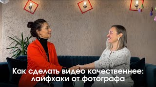 Секреты качественного контента: советы фотографа для идеального видео!