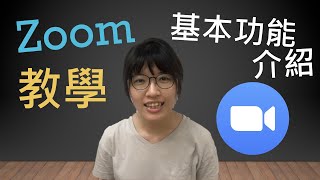 【Zoom教學】基本功能介紹｜音訊、視訊、改名、檢視模式