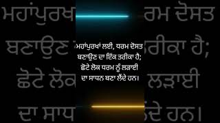 ਕੁਝ ਜ਼ਰੂਰੀ ਤੇ ਸੱਚੀਆ ਗੱਲਾ ਜੋਂ ਜਿੰਦਗ਼ੀ ਵਿੱਚ ਕੰਮ ਆਉਣਗੀਆ #shorts #lesson #shortsfeed