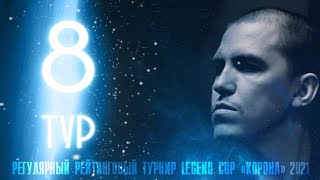 Крыжановский Сергей - Ануфриев Елисей  | 8 тур Legend Cup \