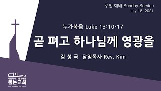 퀸즈장로교회 주일예배 - 곧 펴고 하나님께 영광을 (Jul 18, 2021)