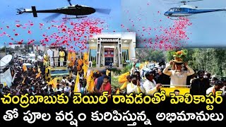 చంద్రబాబుకు బెయిల్ రావడంతో హెలికాప్టర్ పూలవర్షం కురిపిస్తున్న అభిమానులు I Chandrababu Naidu latest I