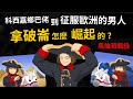 從科西嘉鄉巴佬 到征服歐洲的男人 拿破崙生涯最大勝利-馬倫哥戰役