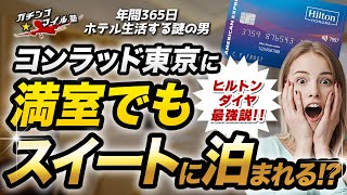 【 ヒルトン ダイヤ最強説！】満室の #コンラッド東京 でも スイートルーム にアップルグレード！？