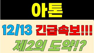 [아톤 주가전망] 12/13 긴급속보!? 제2의 도약?!