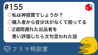 【第155回】フリマ相談室：私の判断は神経質でしょうか？｜購入者から音沙汰がなくて困ってる｜2週間発送が遅れた出品者を低評価したら文句言われた話【メルカリ・ラクマ・PayPayフリマ】