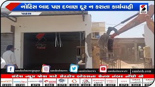 Patan: પાલિકા દ્વારા શહેર માંથી દબાણ દૂર કરાયા|| Sandesh News TV