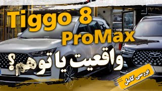 واقعیت یا توهم تیگو8 پرو مکس!!!(شتابگیری و بررسی)tiggo 8 promax vs pro