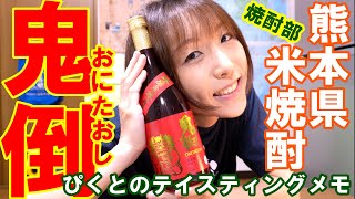 【TM25】米焼酎「鬼倒」をぴくとが飲む！ #焼酎テイスティング