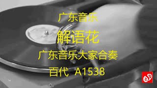 广东音乐  《解语花》  -  广东音乐大家合奏