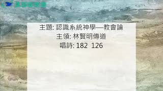 20210625真耶穌教會中壢教會星期五晚間聚會：認識系統神學—教會論  林賢明傳道