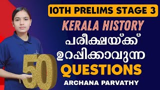 ഈ ചോദ്യങ്ങളെ നിങ്ങൾ ഉറപ്പിച്ചോളൂ|TOP KERALA HISTORY QUESTIONS|10TH PRELIMS|PSC TIPS AND TRICKS