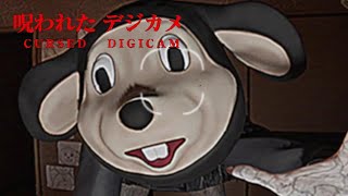 特殊なカメラで娘の霊を救うのだ【呪われたデジカメ/Cursed Digicam】ゲーム実況