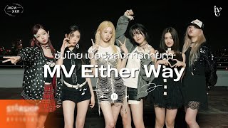 [THAISUB/ซับไทย] เบื้องหลังการถ่ายทำ MV 'Either Way' IVE 아이브