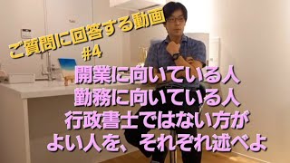 #4　開業か勤務か？向いている人はどんな人だと思いますか？