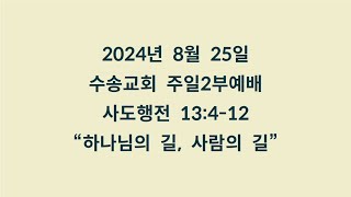 20240825 주일2부예배