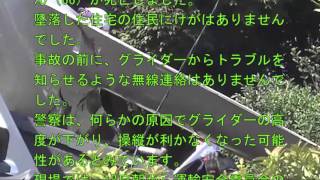 千葉県栄町　グライダー墜落死亡事故、何らかの原因で機体の高度が下がり、操縦が利かなくなった可能性