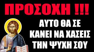 ΠΡΟΣΟΧΗ !!! ΣΤΑΜΑΤΗΣΤΕ ΤΟ ΑΜΕΣΩΣ | Κινδυνεύετε όλοι να χάσετε την ψυχή και την σωτηρία σας