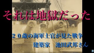 終戦記念日特別インタビュー　「それは地獄だった」　２０歳の海軍少尉がみた戦争