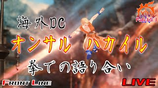 【FF14/PVP】拳で語る海外オンサル【LIVE】