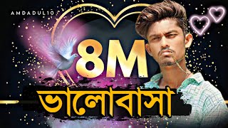 সবার প্রতি ৮ মিলিয়ন ভালোবাসার অবিরাম  এমদাদুল  8 Million Love AMDADUL @amdadul10official