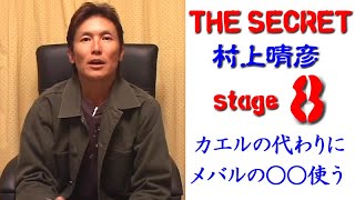 【その８】ザ・シークレット／村上晴彦／これ拾てん！／ハスペンをフロッグにする THE SECRET【stage8】HARUHIKO MURAKAMI