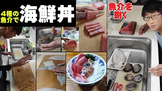 ４種の魚介で、海鮮丼！！ 本編　Will you try this?