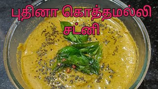 புதினா கொத்தமல்லி சட்னி😋😋😋