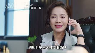 因為你如此耀眼 EP19預告｜若筠升任天宇的貼身特助！昕星要被總公司調去遠方！｜郭雪芙 范少勳 鍾承翰 蔡黃汝 TVBS42