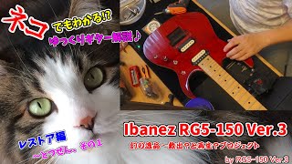 【ゆっくり解説】ネコでもわかる⁉ゆっくりギター解説♪ 幻の逸品、伝説の Ibanez RG5-150 Ver.3(1996)、再び～