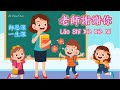 謝謝老師歌 | Xie Xie Lao Shi Ge | Thank You Teacher Song | Lagu Terima Kasih Guru | 師恩深，一生深，老師謝謝你