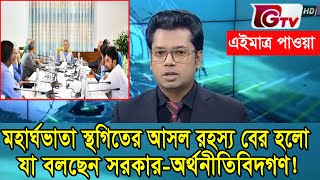 মহার্ঘভাতা হচ্ছে না-বের হলো আসল তথ্য #মহার্ঘ_ভাতা_২০২৫ #9th_pay_scale_2025 #পে_স্কেল_২০২৫ #news