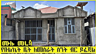 የቡልኬት ቤት ለመስራት ስንት ብር ይፈጃል  ከ 30 እስከ 100 ቆርቆሮ ሙሉ መረጃ በዝርዝር ይዘን መተናል