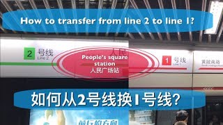 Shanghai metro-people’s square station, how to transfer from line2 to line1?上海地铁-人民广场站，2号线如何转1号线？